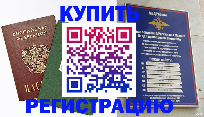 временная регистрация купить в Оренбургской области